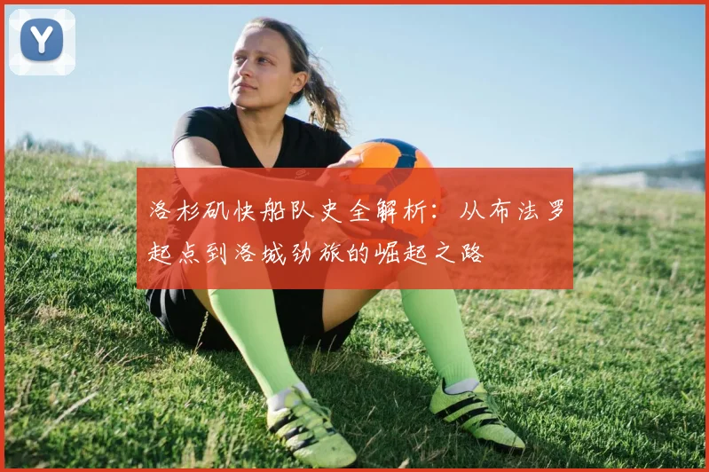 洛杉矶快船队史全解析：从布法罗起点到洛城劲旅的崛起之路