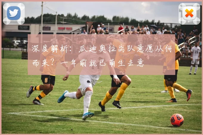 深度解析：瓜迪奥拉离队意愿从何而来？一年前就已萌生去意