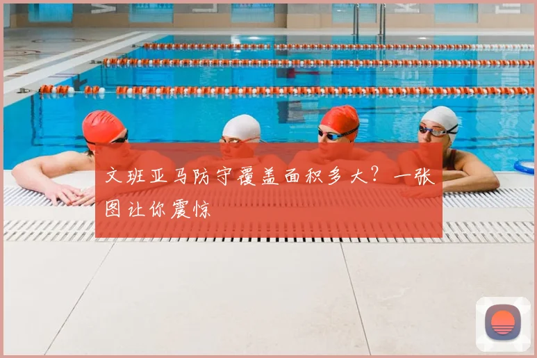 文班亚马防守覆盖面积多大?一张图让你震惊