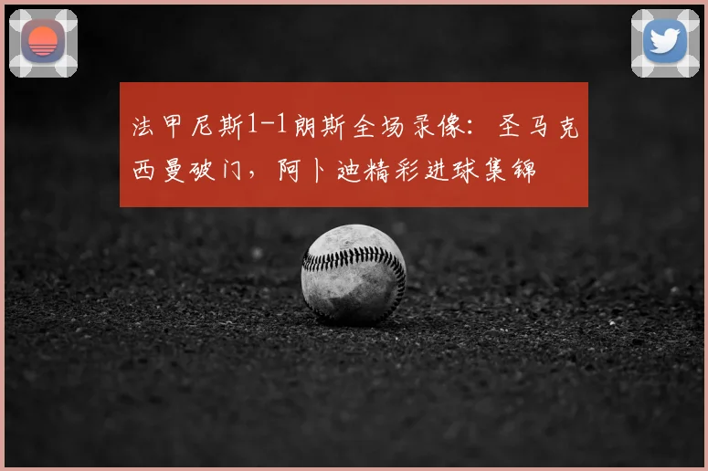 法甲尼斯1-1朗斯全场录像:圣马克西曼破门,阿卜迪精彩进球集锦