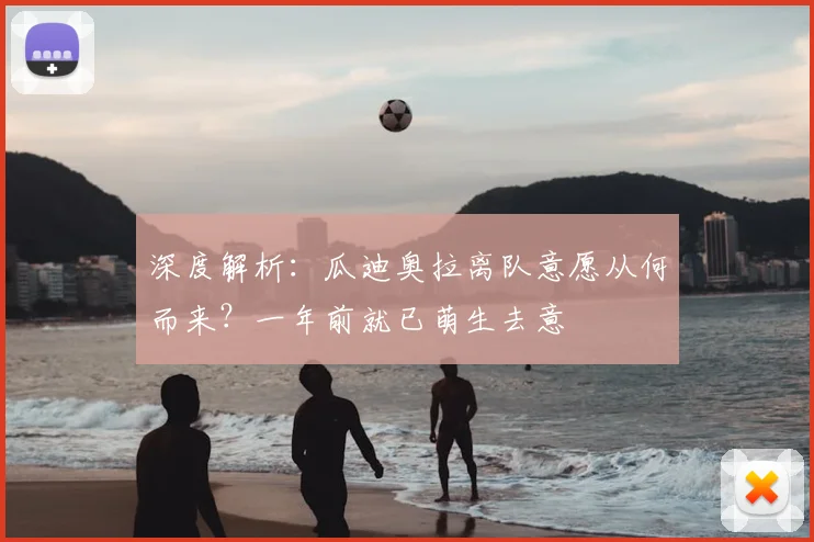 深度解析:瓜迪奥拉离队意愿从何而来?一年前就已萌生去意