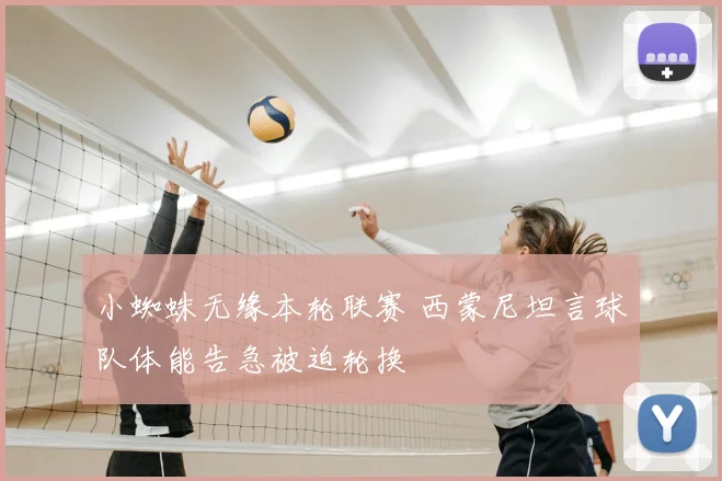 小蜘蛛无缘本轮联赛 西蒙尼坦言球队体能告急被迫轮换