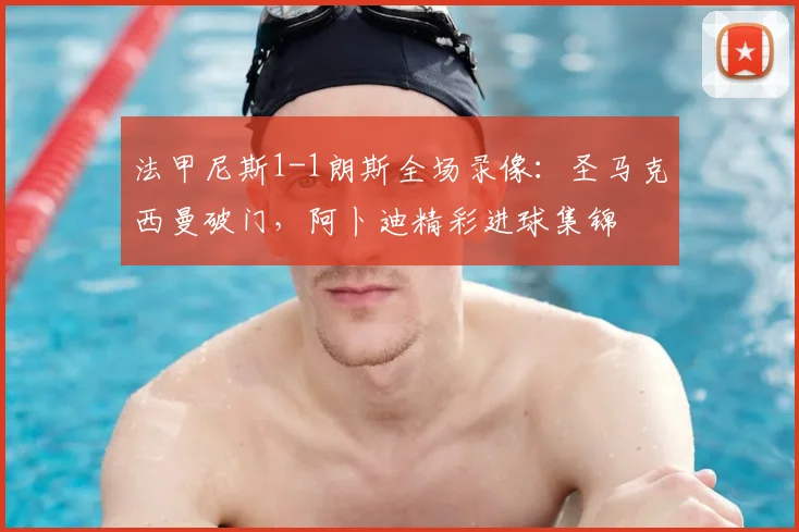 法甲尼斯1-1朗斯全场录像：圣马克西曼破门，阿卜迪精彩进球集锦