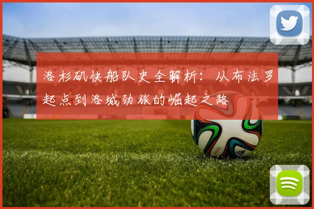 洛杉矶快船队史全解析:从布法罗起点到洛城劲旅的崛起之路