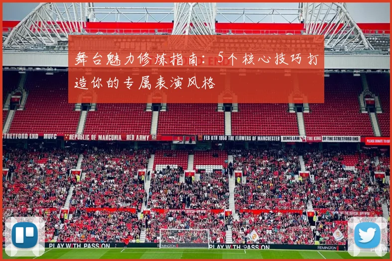 舞台魅力修炼指南：5个核心技巧打造你的专属表演风格